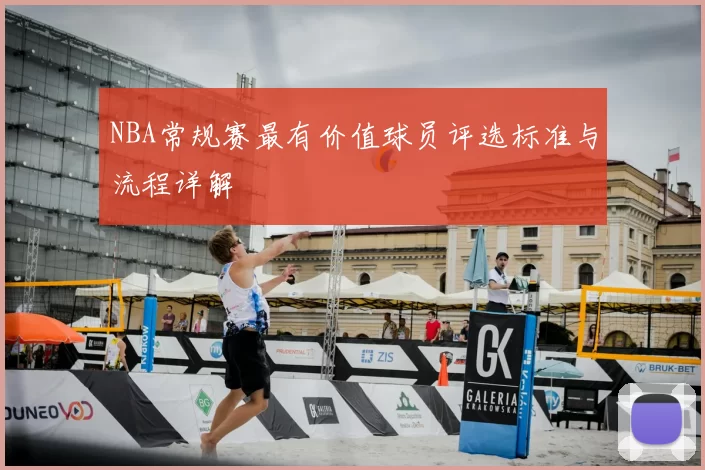 NBA常规赛最有价值球员评选标准与流程详解