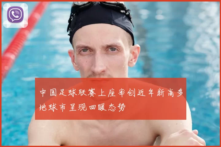 中国足球联赛上座率创近年新高多地球市呈现回暖态势