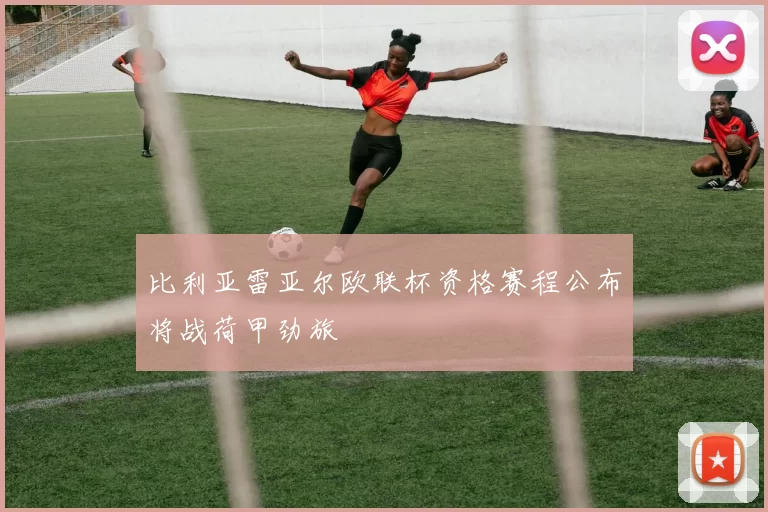 比利亚雷亚尔欧联杯资格赛程公布将战荷甲劲旅