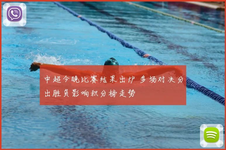 中超今晚比赛结果出炉 多场对决分出胜负影响积分榜走势