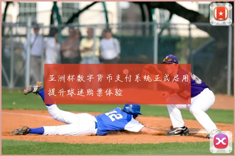 亚洲杯数字货币支付系统正式启用提升球迷购票体验