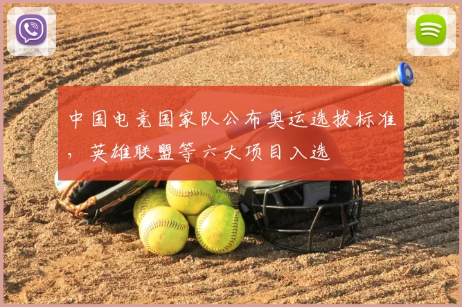 中国电竞国家队公布奥运选拔标准，英雄联盟等六大项目入选