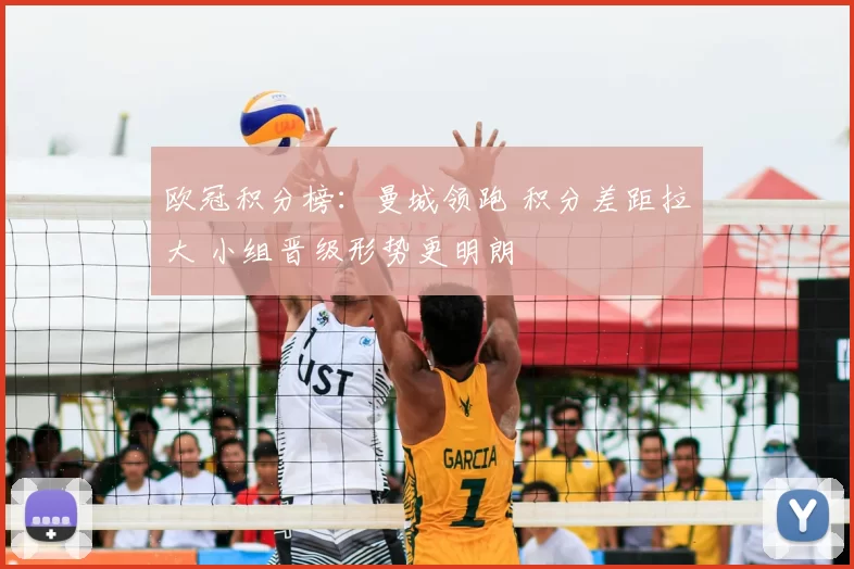 欧冠积分榜：曼城领跑 积分差距拉大 小组晋级形势更明朗