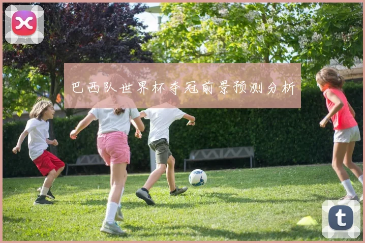 巴西队世界杯夺冠前景预测分析