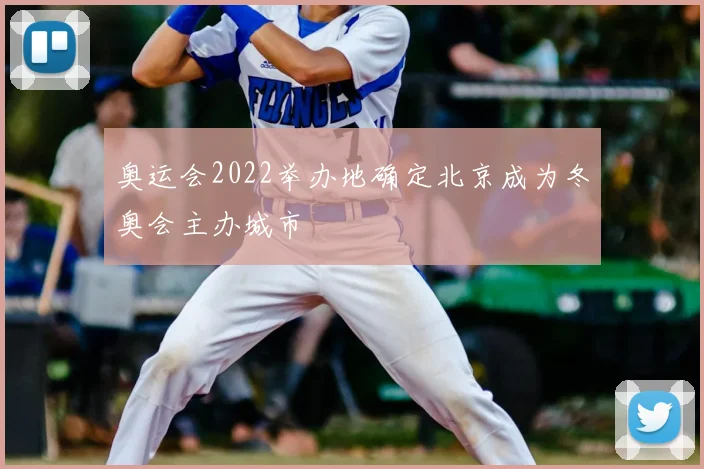 奥运会2022举办地确定北京成为冬奥会主办城市