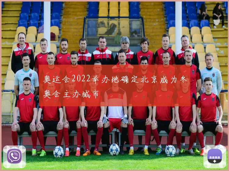 奥运会2022举办地确定北京成为冬奥会主办城市