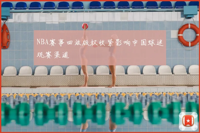 NBA赛事回放版权收紧影响中国球迷观赛渠道