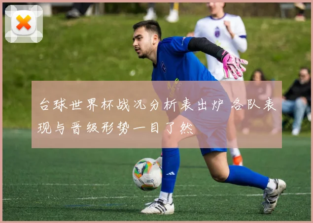 台球世界杯战况分析表出炉 各队表现与晋级形势一目了然