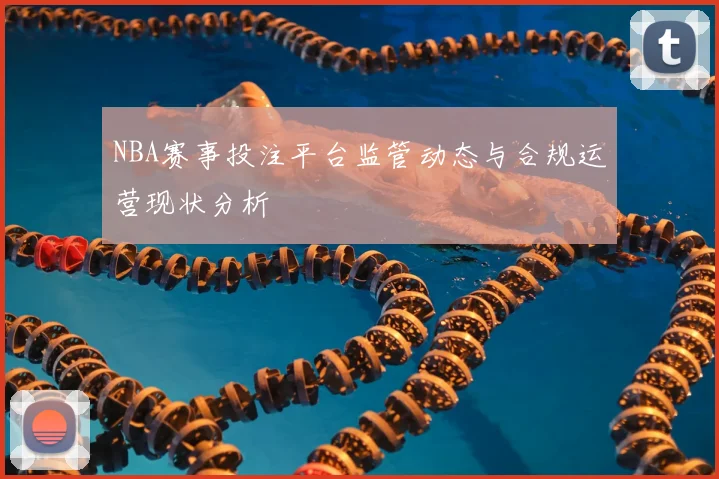 NBA赛事投注平台监管动态与合规运营现状分析