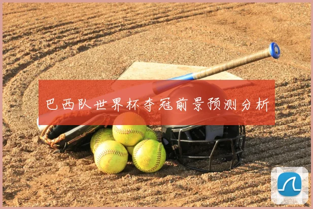巴西队世界杯夺冠前景预测分析