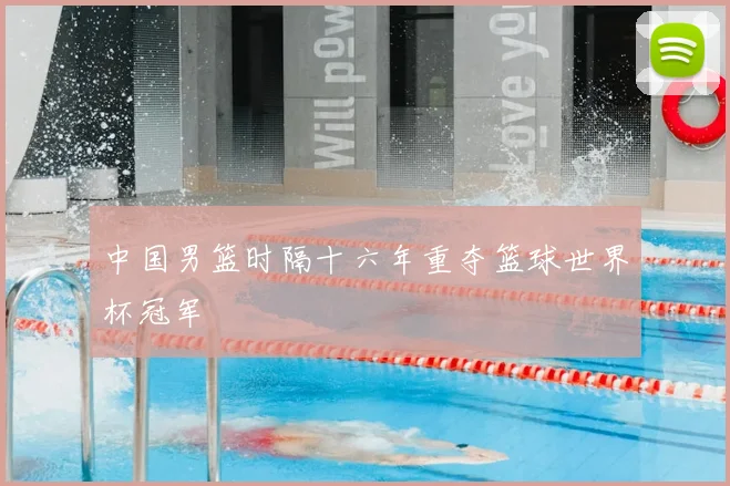 中国男篮时隔十六年重夺篮球世界杯冠军