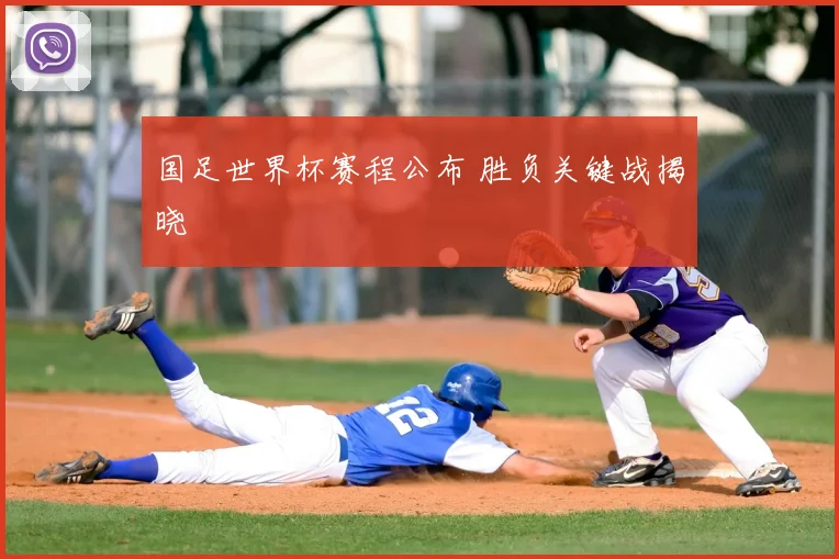国足世界杯赛程公布 胜负关键战揭晓
