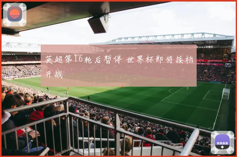 英超第16轮后暂停 世界杯即将接档开战