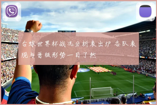 台球世界杯战况分析表出炉 各队表现与晋级形势一目了然