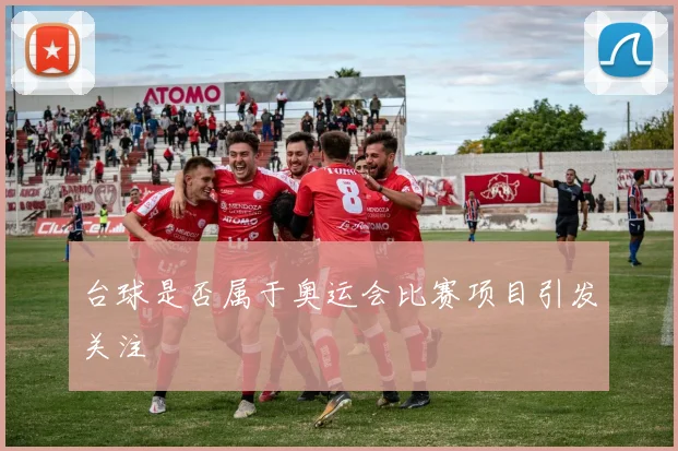 台球是否属于奥运会比赛项目引发关注