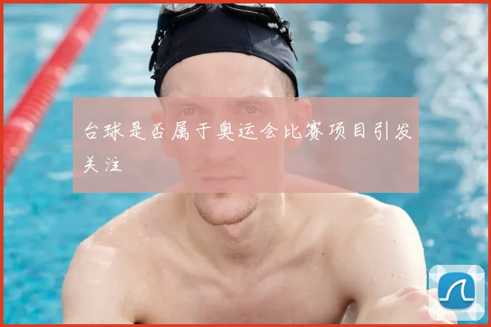 台球是否属于奥运会比赛项目引发关注