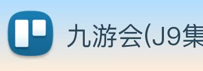 九游会(J9集团)·官方网站 Logo